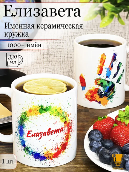 Msklaser Именная керамическая кружка Елизавета в подарок, вариант