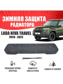 Зимняя заглушка для Lada Niva Travel I 2020-н.в. верх AVTUNING 175907926 купить за 1 298 ₽ в интернет-магазине Wildberries