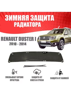 Зимняя заглушка для (с обвесом) Renault Duster 2010-2014 AVTUNING 175907932 купить за 1 148 ₽ в интернет-магазине Wildberries