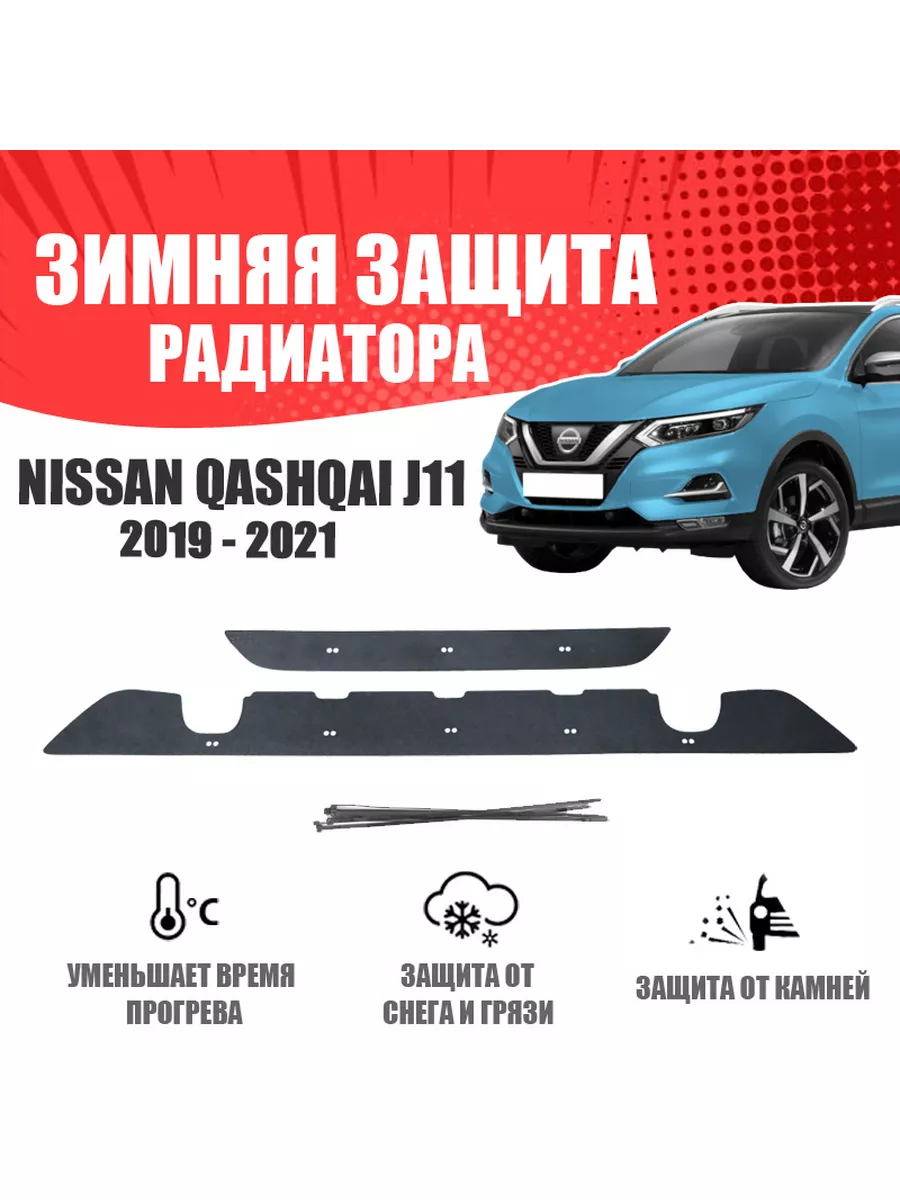 Зимняя заглушка для Nissan Qashqai 2019-н.в. низ AVTUNING 175907935 купить  за 1 367 ₽ в интернет-магазине Wildberries