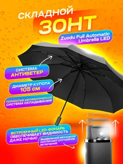 Складной зонт автомат Full Automatic Umbrella Zuodu 175908468 купить за 2 020 ₽ в интернет-магазине Wildberries