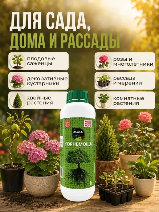 экосс Стимулятор роста корней для растений Корнемощь, 1 л, фото 2