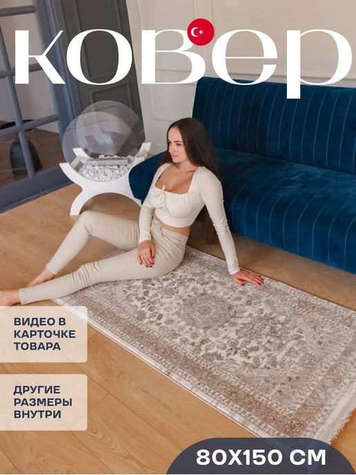 BELLA HOME Ковер комнатный 80х150 с ворсом турецкий