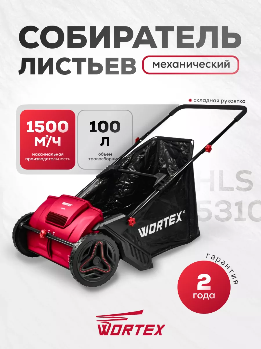 Собиратель листьев механический HLS 5310 в кор. WORTEX 175909101 купить за  9 617 ₽ в интернет-магазине Wildberries