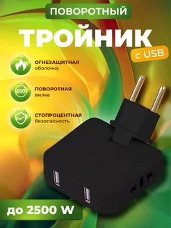 Тройник для розетки плоский поворотный с USB Лидер 175909154 купить за 140 ₽ в интернет-магазине Wildberries