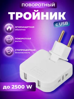 Тройник для розетки разветвитель плоский поворотный с USB Лидер 175909155 купить за 141 ₽ в интернет-магазине Wildberries