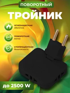 Тройник для розетки плоский поворотный Без USB Лидер 175909156 купить за 122 ₽ в интернет-магазине Wildberries