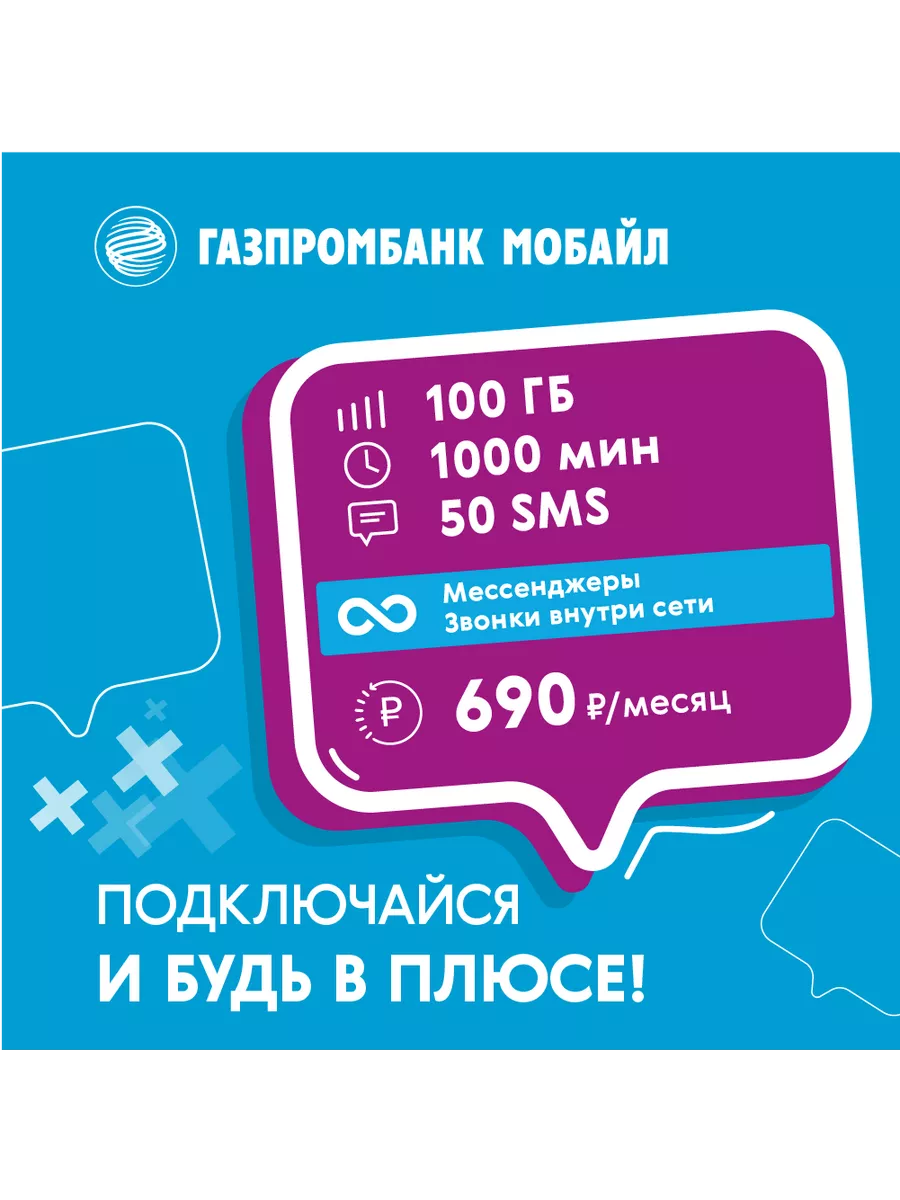 Выгодные тарифы ГПБ Мобайл ГПБ Мобайл 175909177 купить в интернет-магазине  Wildberries