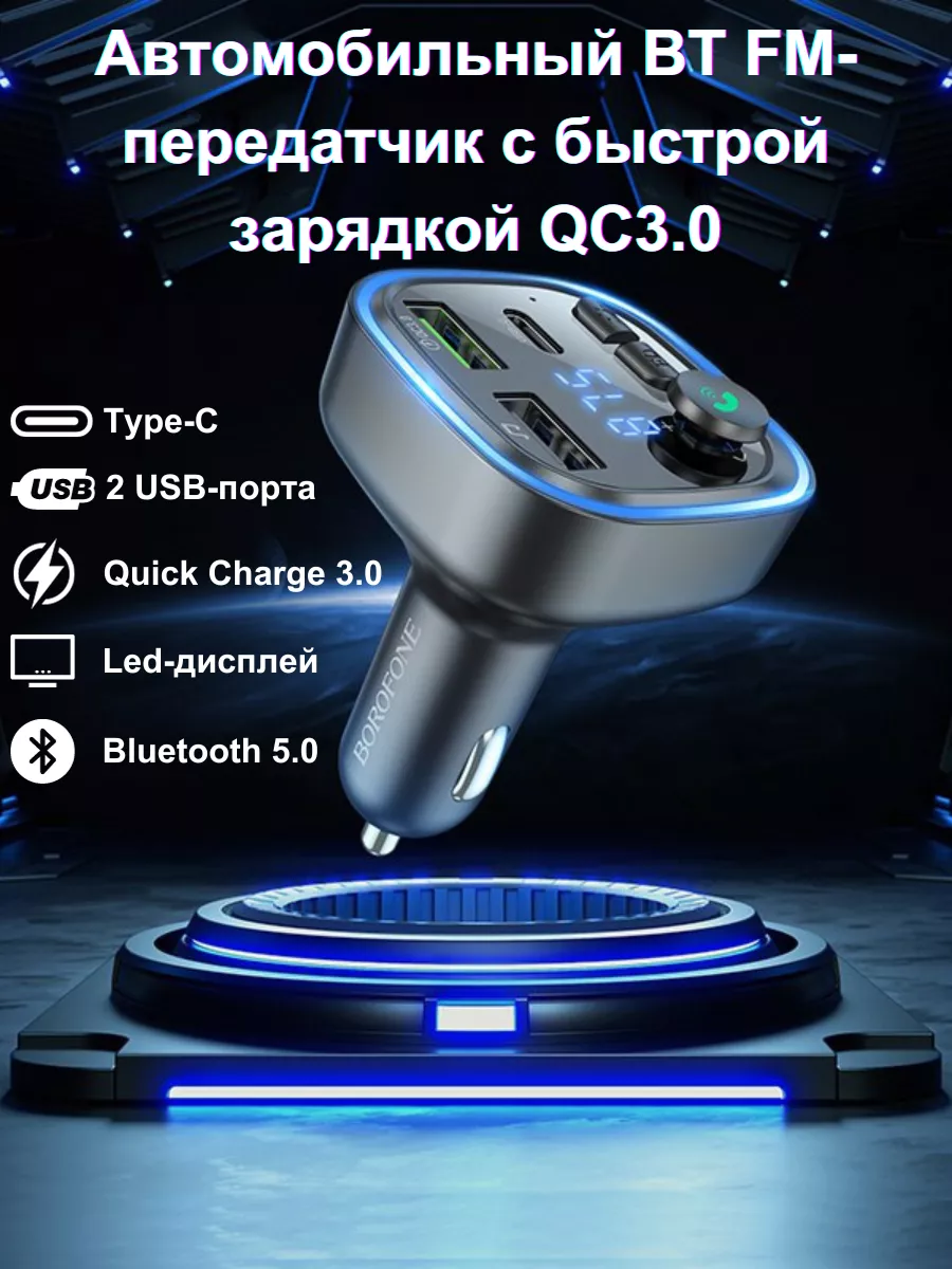 FM-модулятор с автомобильным зарядным устройством BC48 Borofone 175909191  купить за 688 ₽ в интернет-магазине Wildberries