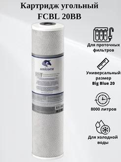 Картридж угольный FCBL 20BB unicorn 175910157 купить за 856 ₽ в интернет-магазине Wildberries