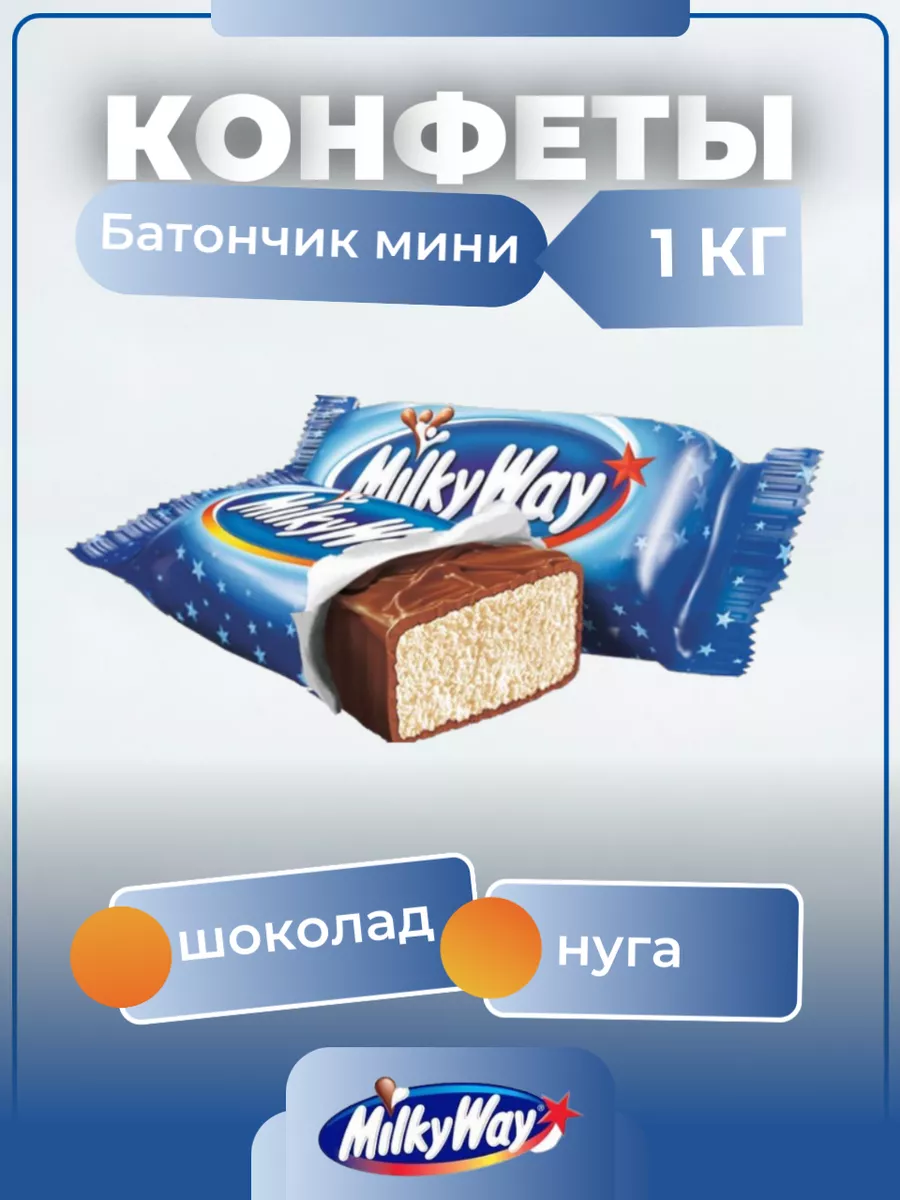 Milky Way Конфеты шоколадные 1 кг подарочные жевательные милки way