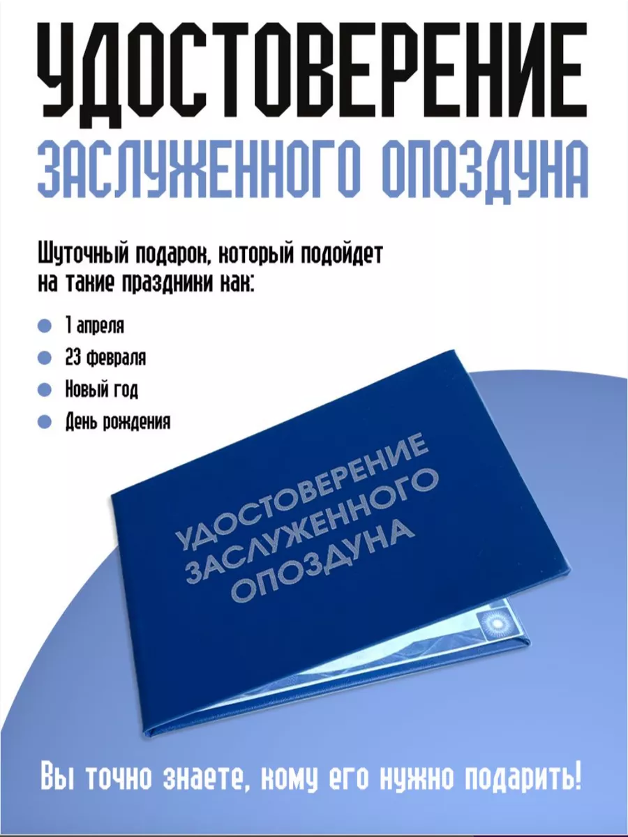 Удостоверение заслуженного опоздуна ТриДэ 175910787 купить за 268 ₽ в  интернет-магазине Wildberries