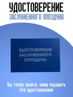 Удостоверение заслуженного опоздуна ТриДэ 175910787 купить за 259 ₽ в интернет-магазине Wildberries