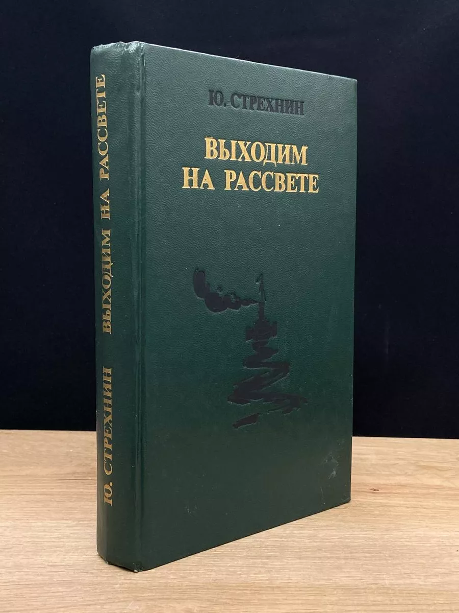 Выходим на рассвете