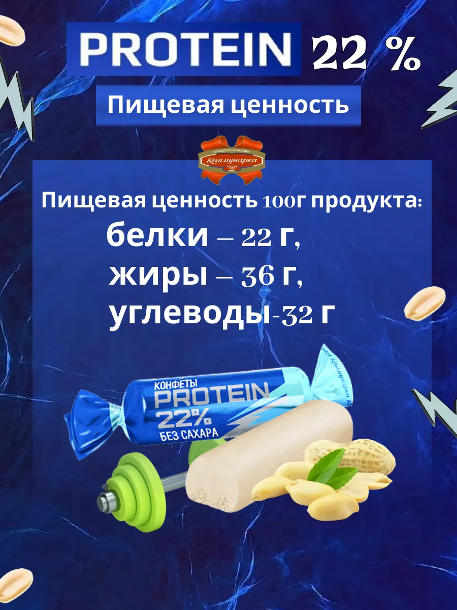 Протеиновые конфеты без сахара Protein 22% Коммунарка 175911107 купить за  572 ₽ в интернет-магазине Wildberries