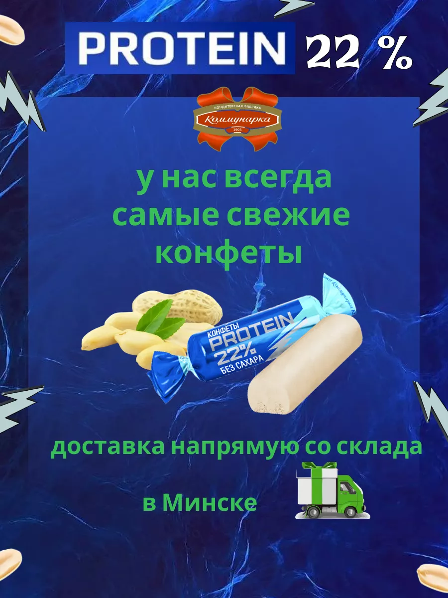 Протеиновые конфеты без сахара Protein 22% Коммунарка 175911107 купить за  554 ₽ в интернет-магазине Wildberries