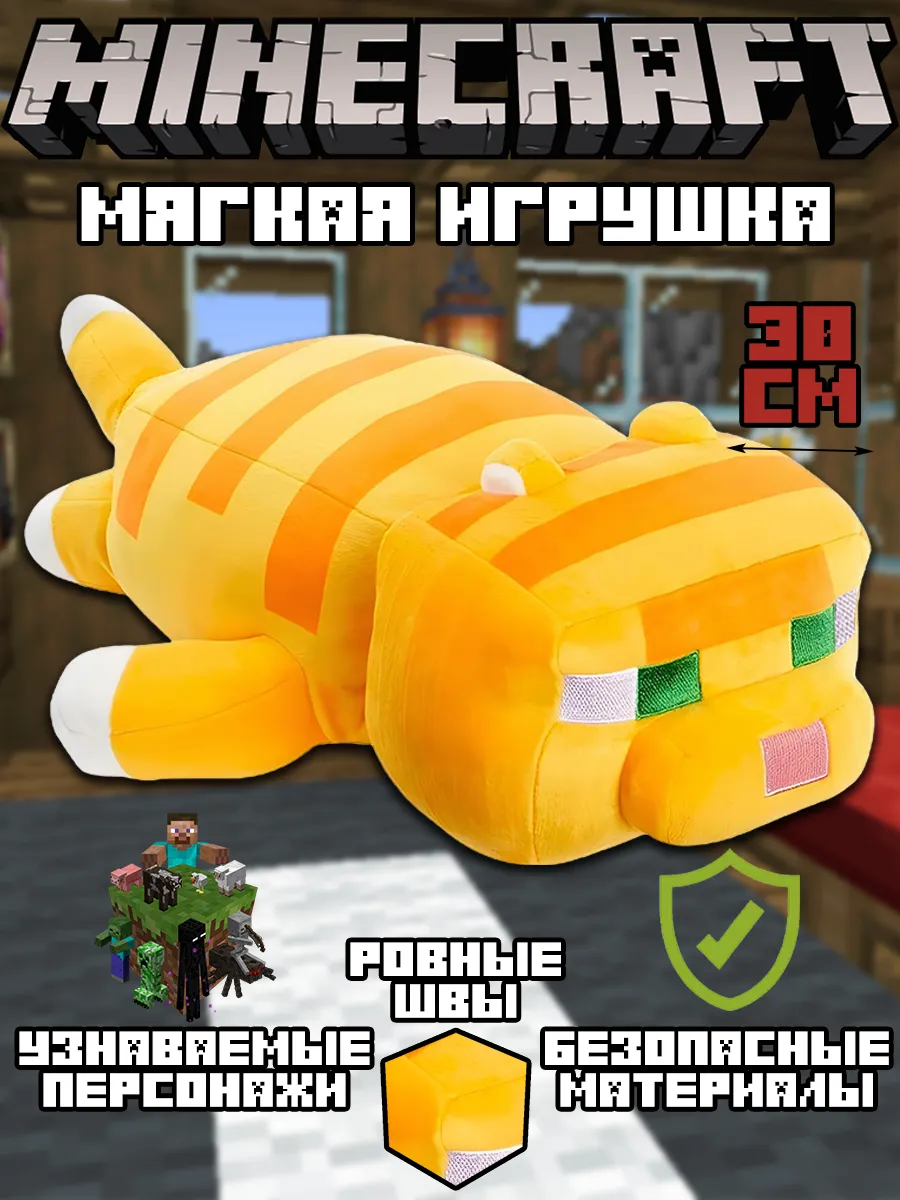 Мягкая игрушка Майнкрафт желтый кот 30 см Minecraft 175911137 купить за 940  ₽ в интернет-магазине Wildberries