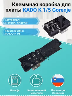 Клеммная коробка для плиты KADO K 1/5 Gorenje 166540 Remmart 175911189 купить за 800 ₽ в интернет-магазине Wildberries