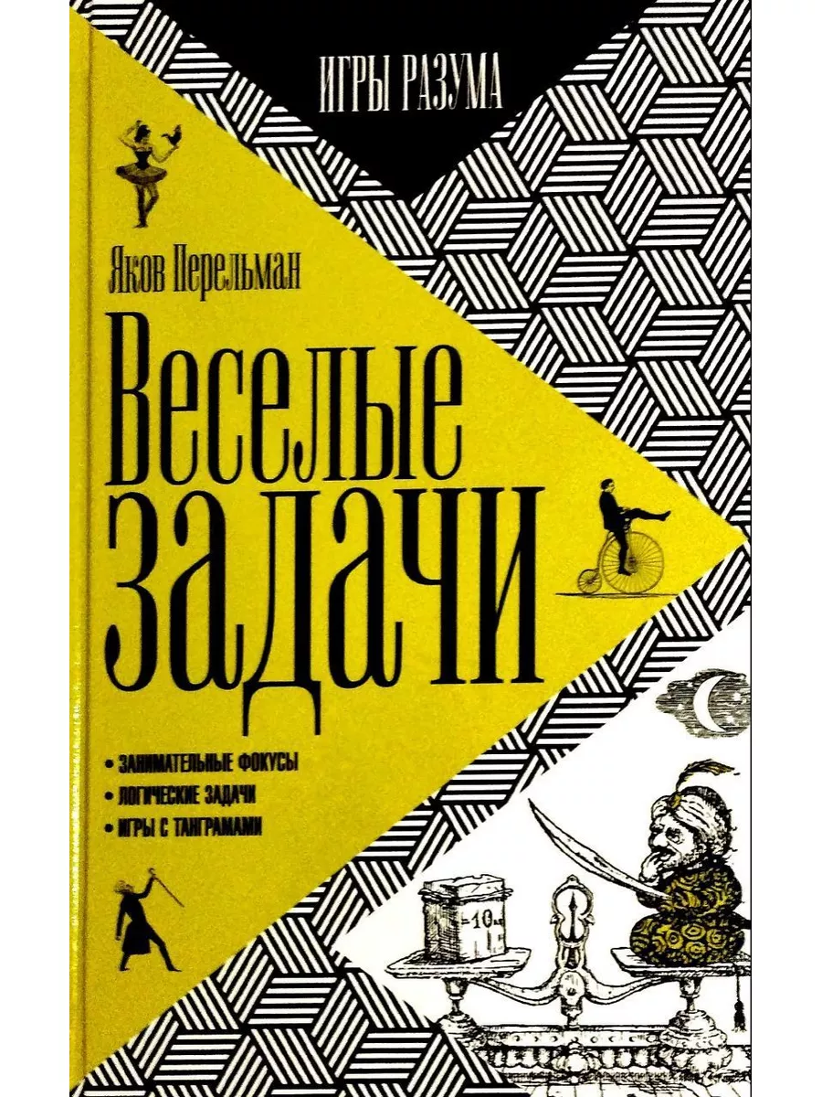 Яков Перельман: ВЕСЕЛЫЕ ЗАДАЧИ Фамильная Библиотека 175912562 купить за 778  ₽ в интернет-магазине Wildberries