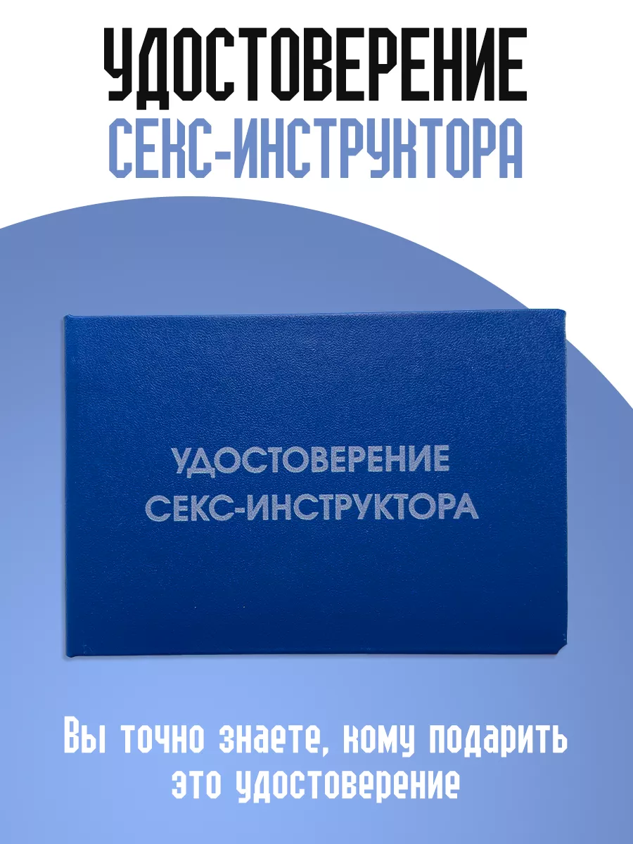 Удостоверение секс-инструктора ТриДэ 175913074 купить за 342 ₽ в  интернет-магазине Wildberries