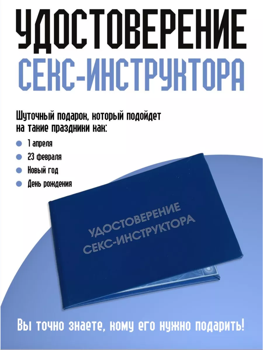 Удостоверение секс-инструктора ТриДэ 175913074 купить за 342 ₽ в интернет-магазине  Wildberries