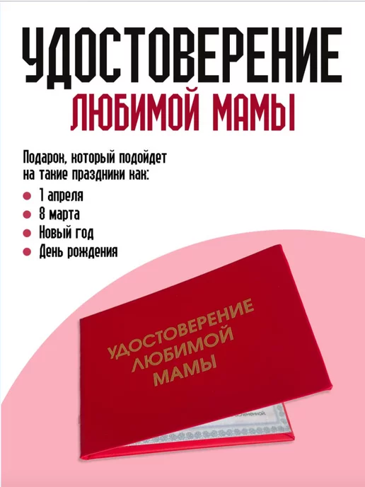 ТриДэ Удостоверение сувенирное бланк ксива любимой мамы, вариант, фото 2