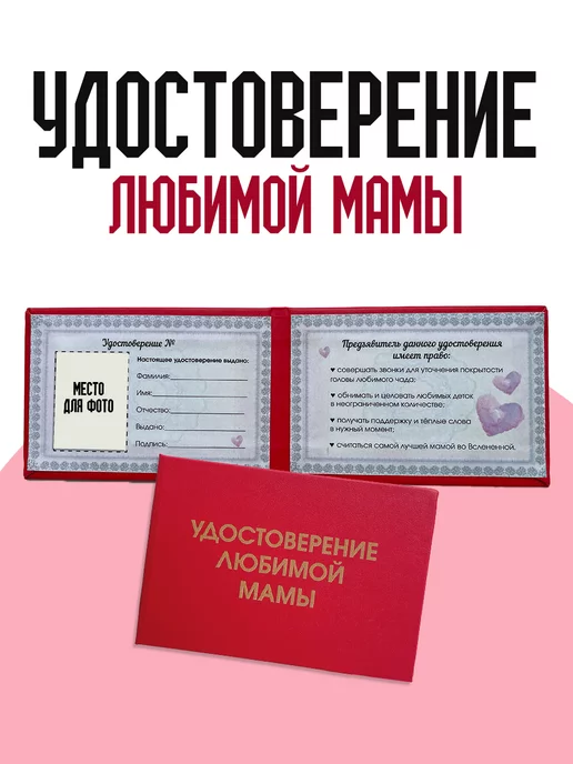 ТриДэ Удостоверение сувенирное бланк ксива любимой мамы, вариант, фото 3