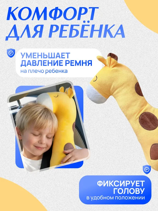 Territory Дорожная подушка игрушка на ремень безопасности Жираф, вариант, фото 2