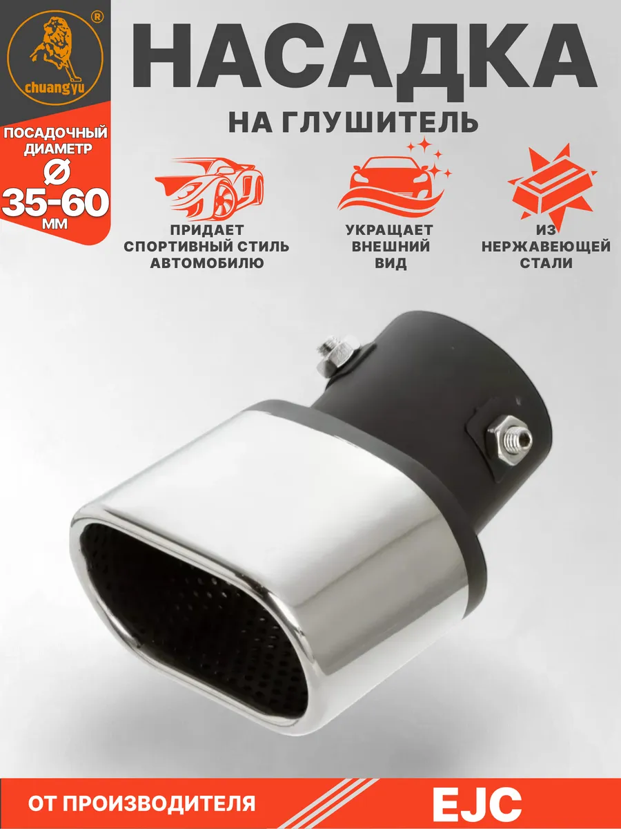Насадка на глушитель из нержавеющей стали