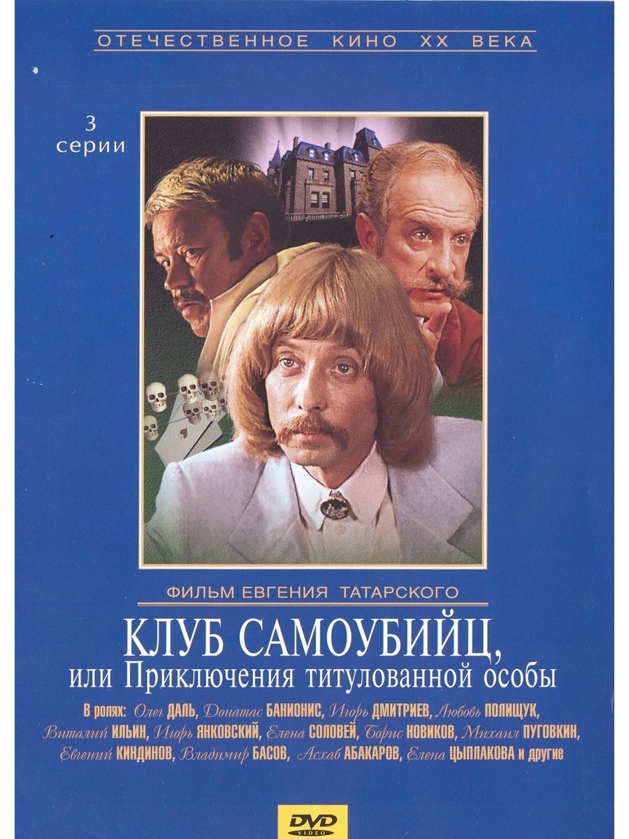 Клуб самоубийц или титулованная особа. Клуб самоубийц, или приключения титулованной особы. Приключения принца Флоризеля книга. Приключения титулованной особы книга. Девчата (Blu-ray).