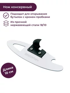 Нож консервный компактный PRESTO Tescoma 175914356 купить за 580 ₽ в интернет-магазине Wildberries