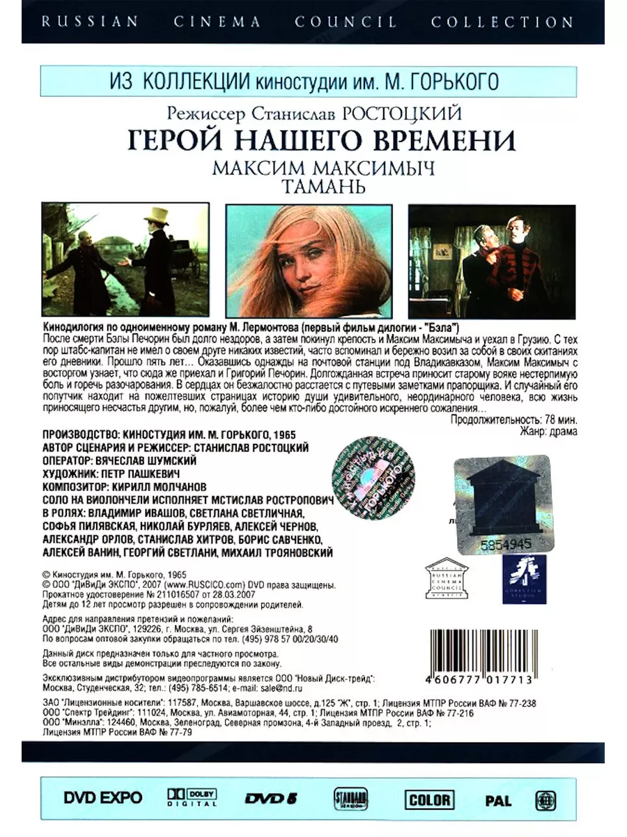 Герой нашего времени. Максим Максимыч. Тамань. DVD НД Плэй 175914504 купить  за 299 ₽ в интернет-магазине Wildberries