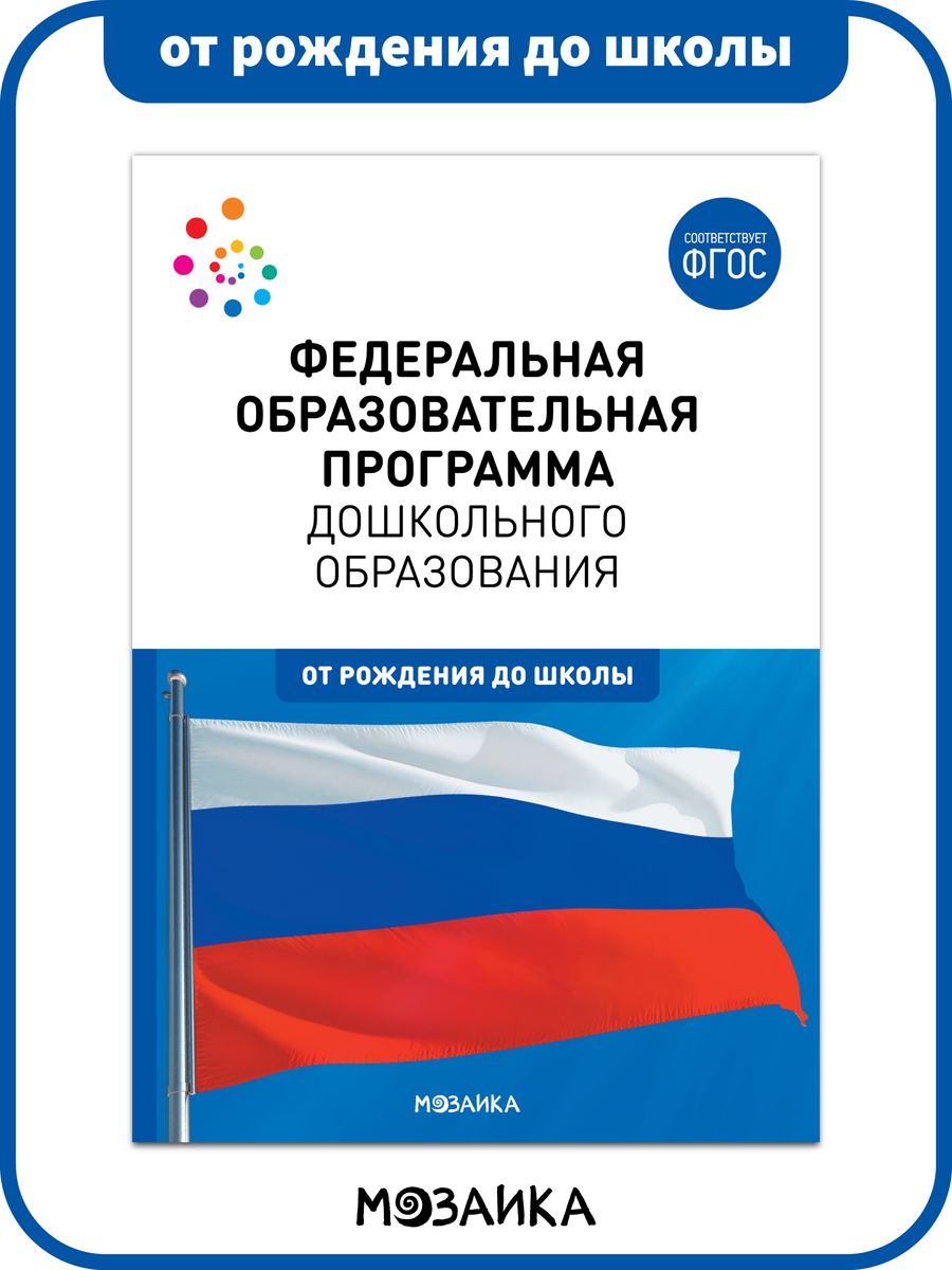 ФОП книга для воспитателей дошкольного образования 0+ ОТ РОЖДЕНИЯ ДО ШКОЛЫ  175915309 купить в интернет-магазине Wildberries