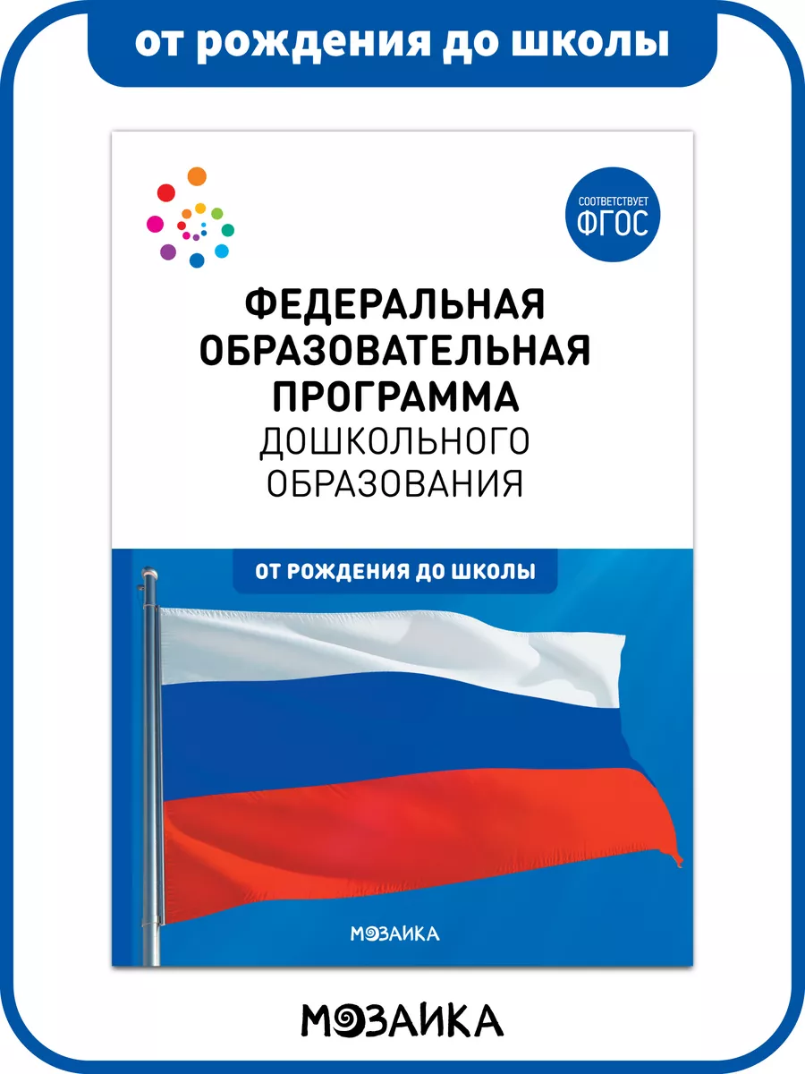 ФОП книга для воспитателей дошкольного образования 0+ ОТ РОЖДЕНИЯ ДО ШКОЛЫ  175915309 купить за 378 ₽ в интернет-магазине Wildberries