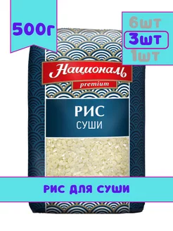 Рис Суши премиум 500г, 3 шт Националь 175916304 купить за 361 ₽ в интернет-магазине Wildberries