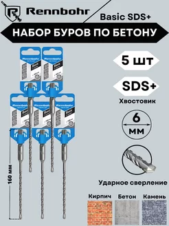 Набор буров для перфоратора SDS+ 6/160/100 (5шт) Rennbohr 175916503 купить за 418 ₽ в интернет-магазине Wildberries