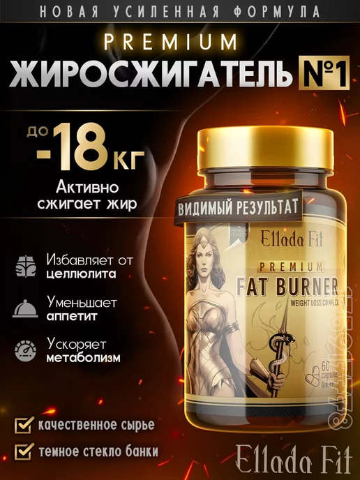 Ellada Fit Жиросжигатель, таблетки для похудения