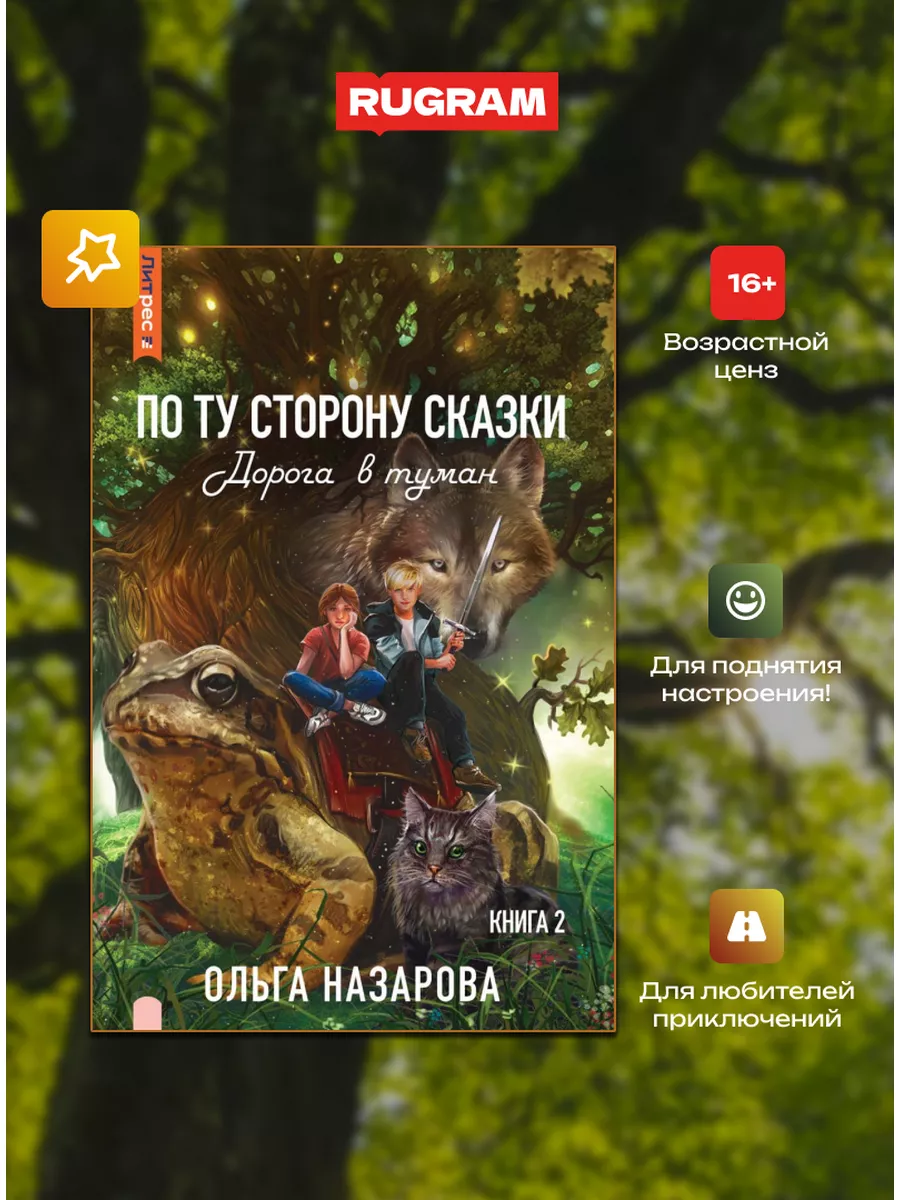 По ту сторону сказки. Дорога в туман. Книга 2 Издательство RUGRAM 175917856  купить в интернет-магазине Wildberries