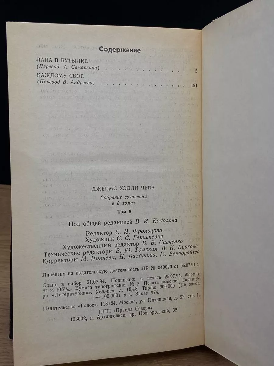 Дж.Чейз. Собрание сочинений в восьми томах. Том 8 Голос 175917927 купить за  245 ₽ в интернет-магазине Wildberries