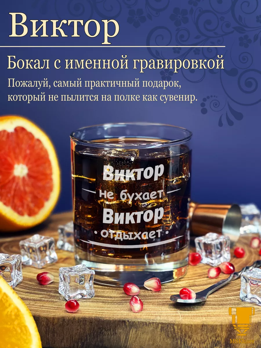Именной стакан для виски Виктор