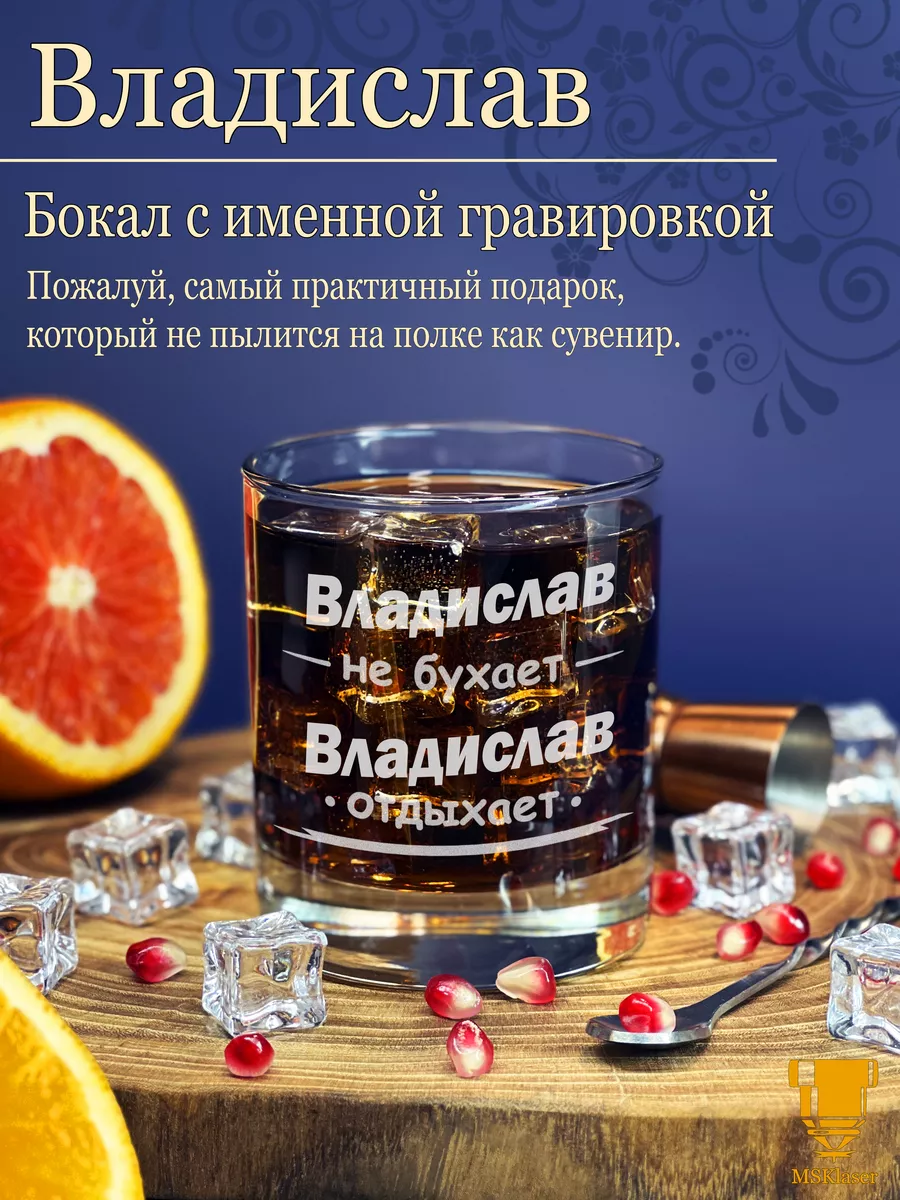 Именной стакан для виски Владислав