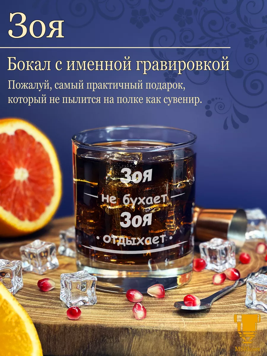 Именной стакан для виски Зоя