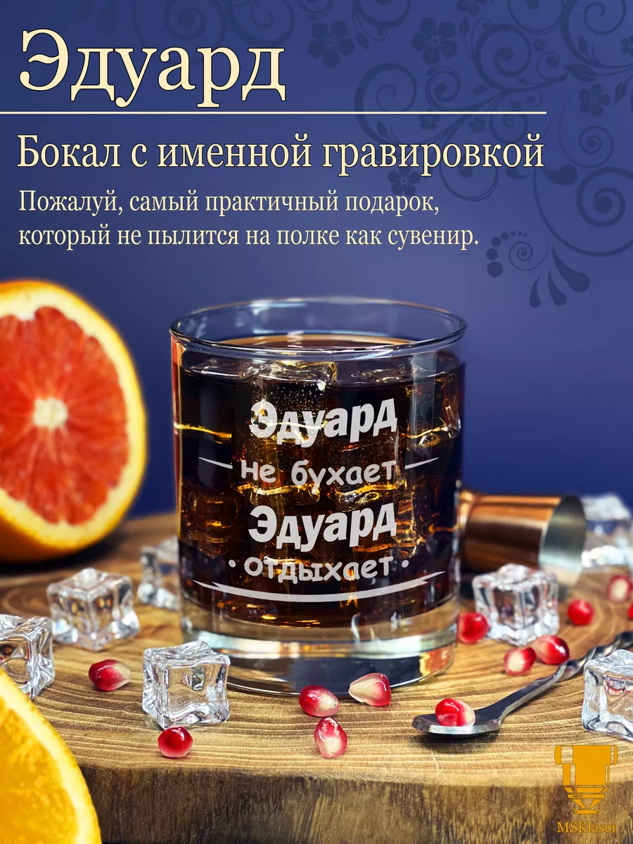 Именной стакан для виски Эдуард
