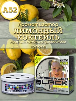 Меловой ароматизатор в машину – LEMON SQUASH арт. A-52 EIKOSHA 175918315 купить за 418 ₽ в интернет-магазине Wildberries