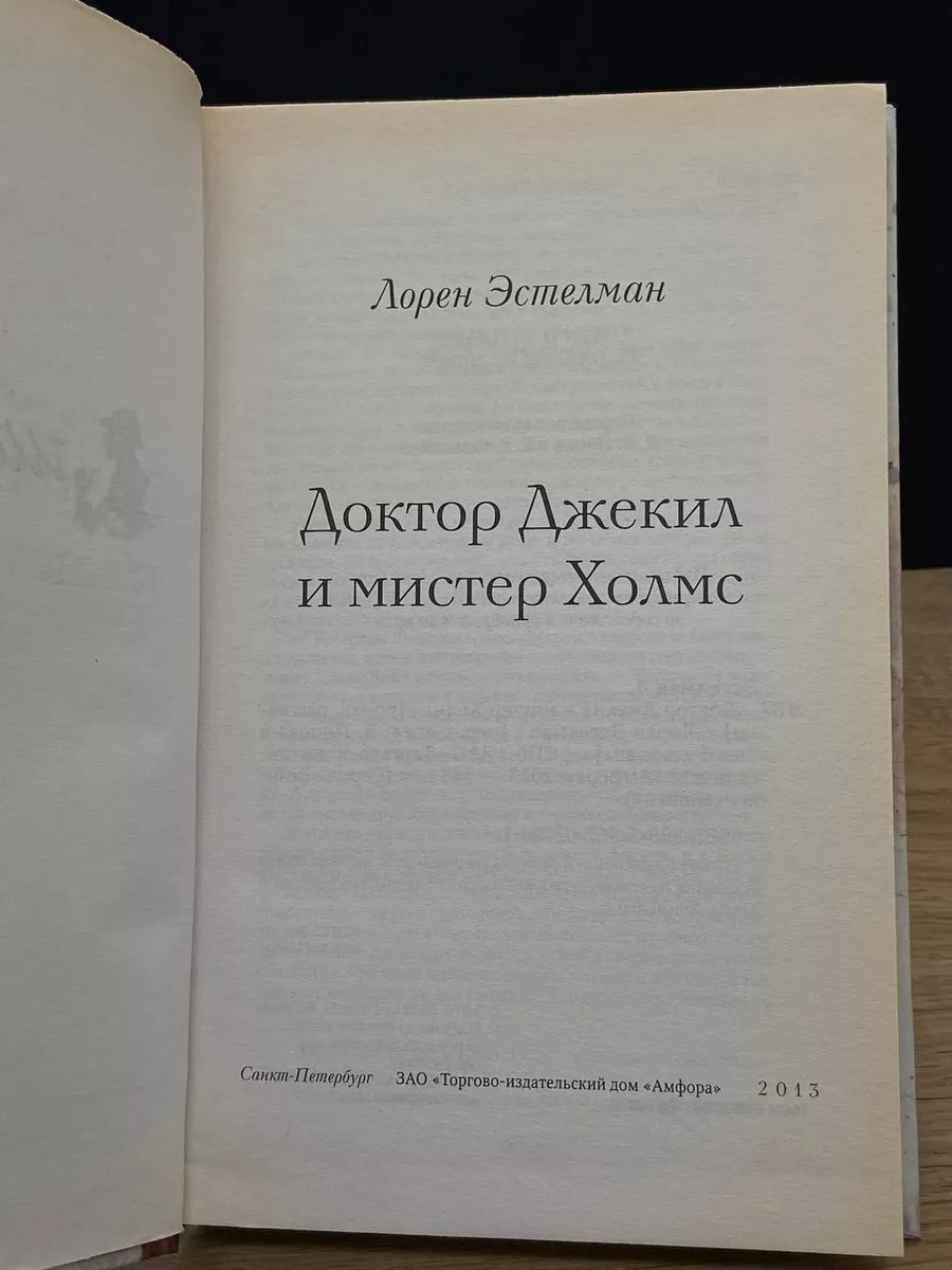 Доктор Джекил и мистер Холмс Амфора 175918708 купить за 269 ₽ в  интернет-магазине Wildberries