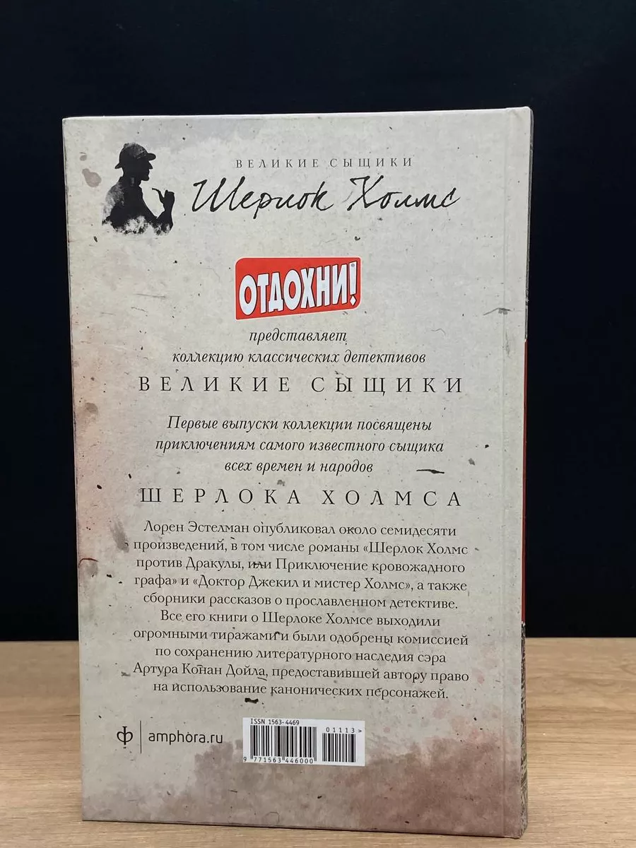 Доктор Джекил и мистер Холмс Амфора 175918708 купить за 269 ₽ в  интернет-магазине Wildberries