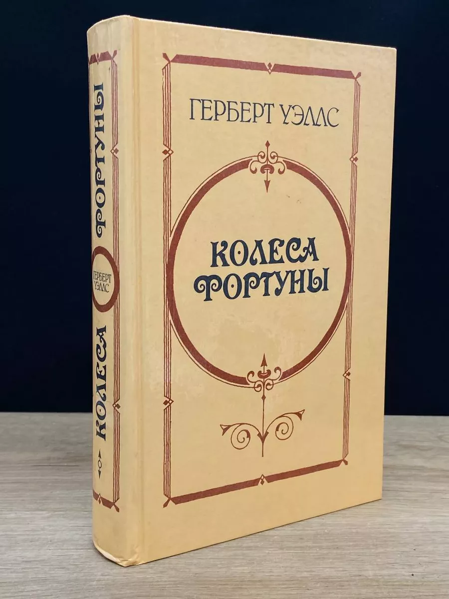Колеса фортуны