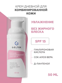 Увлажняющий крем для комбинированной кожи SPF 15 дневной Гельтек 175919433 купить за 1 351 ₽ в интернет-магазине Wildberries