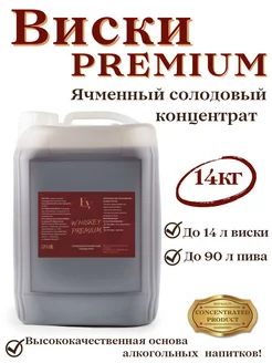 Виски Premium ячменный солодовый концентрат 14 кг FROMVORONEG 175919590 купить за 1 670 ₽ в интернет-магазине Wildberries