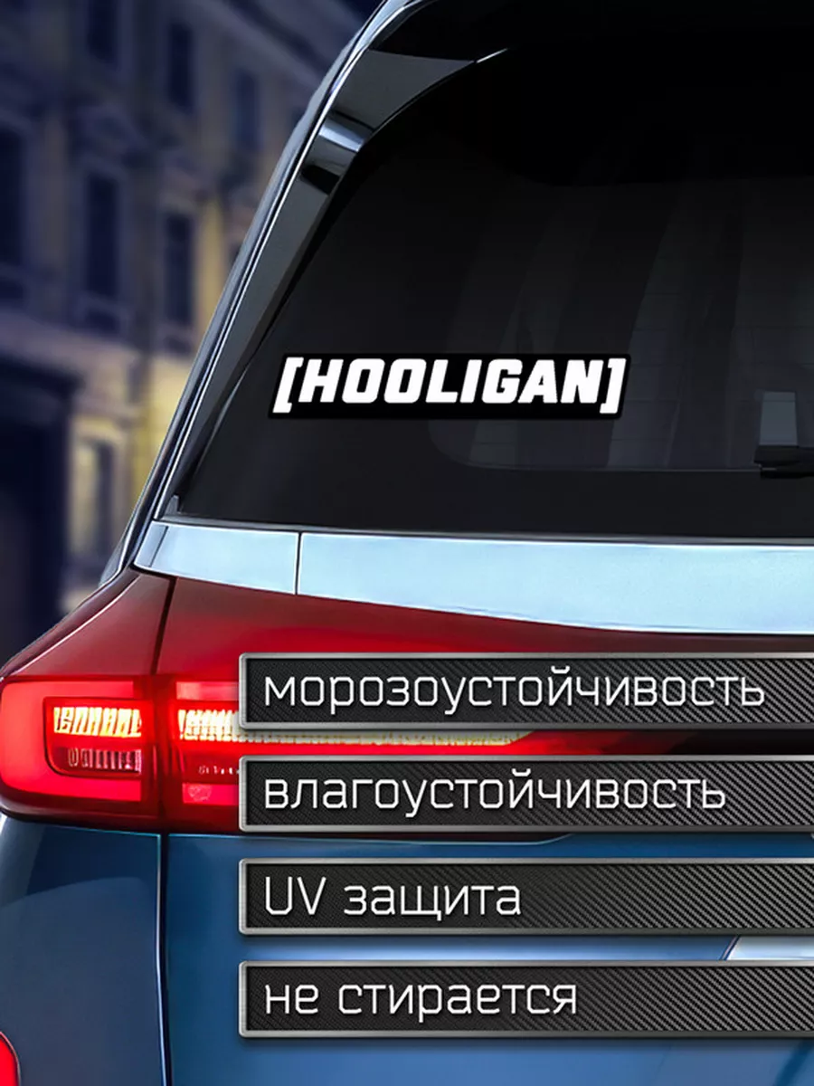 Наклейка на авто Hooligan - Хулиган Делаем Наклейки 175919752 купить за 159  ₽ в интернет-магазине Wildberries